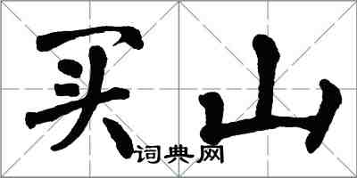 翁闓運買山楷書怎么寫