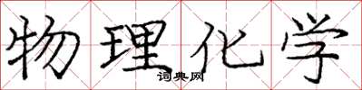 龐中華物理化學楷書怎么寫