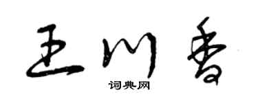 曾慶福王川香草書個性簽名怎么寫