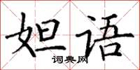 丁謙妲語楷書怎么寫