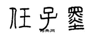 曾慶福任子墨篆書個性簽名怎么寫