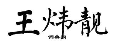 翁闓運王煒靚楷書個性簽名怎么寫