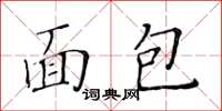 黃華生麵包楷書怎么寫