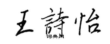 王正良王詩怡行書個性簽名怎么寫