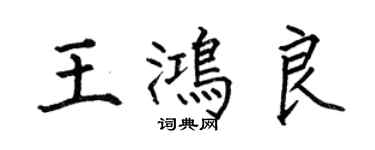 何伯昌王鴻良楷書個性簽名怎么寫