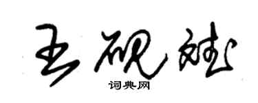 朱錫榮王硯斌草書個性簽名怎么寫