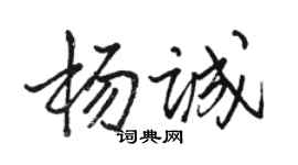 駱恆光楊誠行書個性簽名怎么寫
