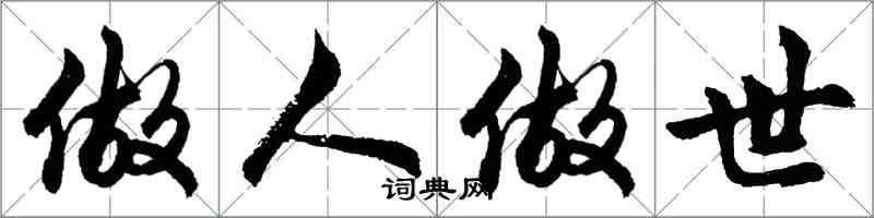 胡問遂做人做世行書怎么寫