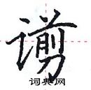 田英章寫的硬筆楷書譾