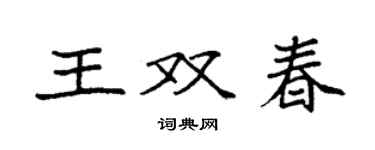 袁強王雙春楷書個性簽名怎么寫
