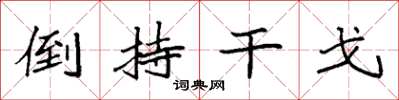 袁強倒持干戈楷書怎么寫