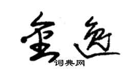 朱錫榮金逸草書個性簽名怎么寫