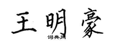 何伯昌王明豪楷書個性簽名怎么寫