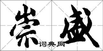 胡問遂崇盛行書怎么寫