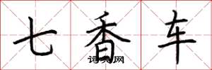 荊霄鵬七香車楷書怎么寫