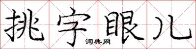 龐中華挑字眼兒楷書怎么寫