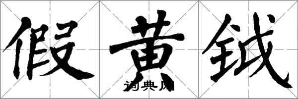 翁闓運假黃鉞楷書怎么寫