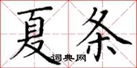 丁謙夏條楷書怎么寫