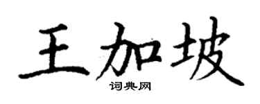 丁謙王加坡楷書個性簽名怎么寫