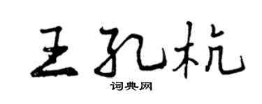 曾慶福王孔杭行書個性簽名怎么寫