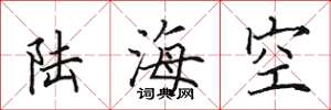 田英章陸海空楷書怎么寫