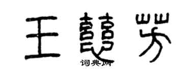曾慶福王慈芳篆書個性簽名怎么寫