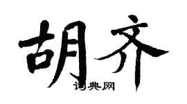 翁闓運胡齊楷書個性簽名怎么寫