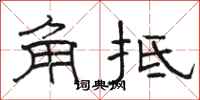 駱恆光角牴隸書怎么寫