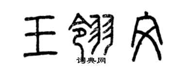 曾慶福王翎文篆書個性簽名怎么寫