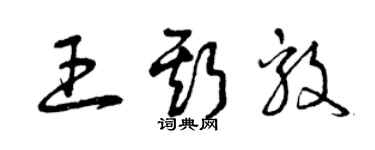 曾慶福王斯毅草書個性簽名怎么寫