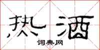 范連陞熱酒隸書怎么寫
