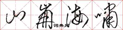 駱恆光山崩海嘯草書怎么寫