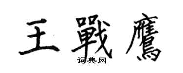 何伯昌王戰鷹楷書個性簽名怎么寫