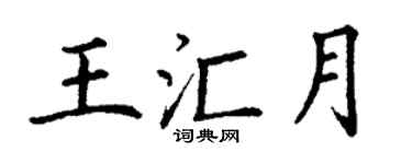丁謙王匯月楷書個性簽名怎么寫