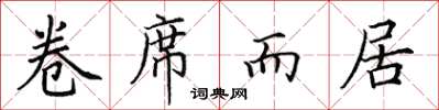 田英章卷席而居楷書怎么寫
