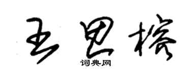 朱錫榮王思榕草書個性簽名怎么寫