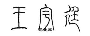 陳墨王宇廷篆書個性簽名怎么寫