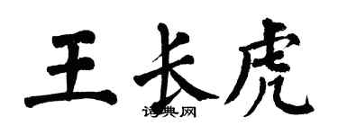 翁闓運王長虎楷書個性簽名怎么寫