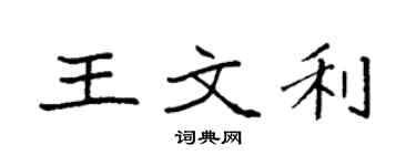 袁強王文利楷書個性簽名怎么寫