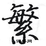 駱恆光寫的硬筆楷書繁