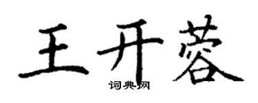 丁謙王開蓉楷書個性簽名怎么寫