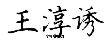 丁謙王淳誘楷書個性簽名怎么寫