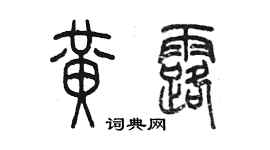 陳墨黃露篆書個性簽名怎么寫