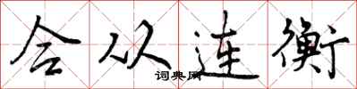 曾慶福合從連衡行書怎么寫