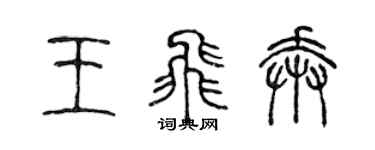 陳聲遠王飛奔篆書個性簽名怎么寫