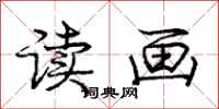 龐中華讀畫行書怎么寫