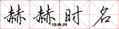 田英章赫赫時名行書怎么寫