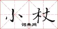黃華生小杖楷書怎么寫