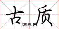 荊霄鵬古質行書怎么寫