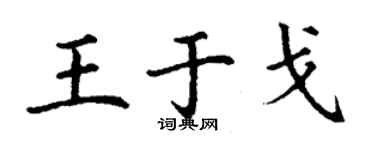 丁謙王於戈楷書個性簽名怎么寫